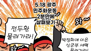 2분요약)만화로 살펴보는 5.18 광주민주화운동