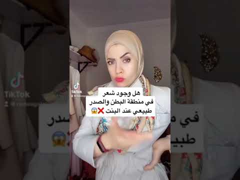 فيديو: لماذا يوجد خط شعر على بطني؟