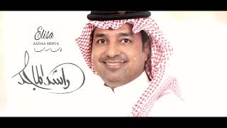 زفة 2023 زين الملوك - راشد الماجد  (حصريا) بدون اسماء للطلب بدون حقوق