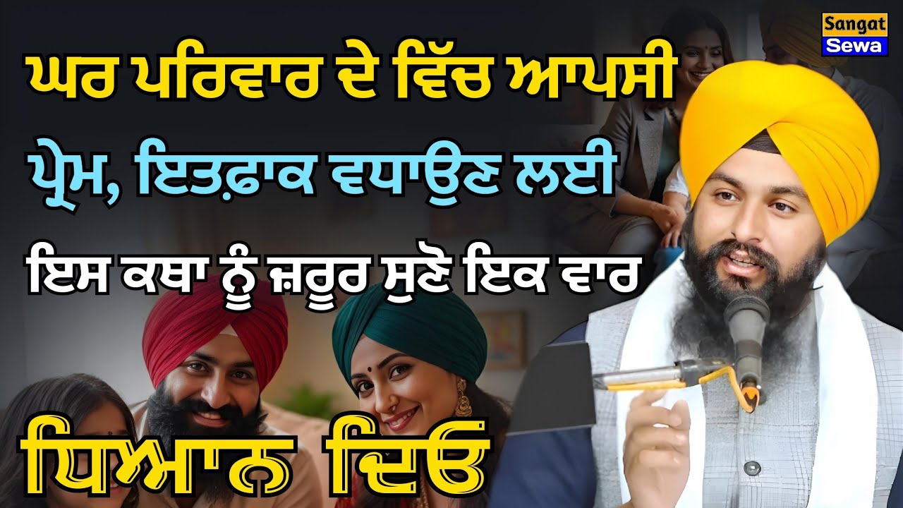 ਘਰ, ਪਰਿਵਾਰ ਦੇ ਵਿੱਚ ਆਪਸੀ ਪ੍ਰੇਮ, ਇਤਫ਼ਾਕ ਵਧਾਉਣ ਲਈ ਧਿਆਨ ਦਿਓ || Bhai Sukhdev Singh Ji Dalla