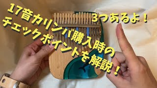 【17音カリンバ】購入時のチェックポイントを3つ解説します！