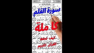 سورة القلم كاملة مكررة بخط واضح عريض لسهولة الحفظ والتلاوة