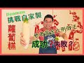 [Denman 為食過肥年 Ep 3] 第一次挑戰 自家製蘿蔔糕 🧧 / 黃金比例製作法 / 你估我成功定失敗❓ / 香港美食