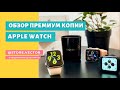 ОБЗОР ПРЕМИУМ КОПИИ  APPLE WATCH 🔥🔥🔥 (smart watch W26+)