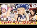 【DLC】「ウィッチパーティ☆コスチューム」 プレイ動画