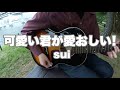 【弾き語り】可愛い君が愛おしい！ / sui