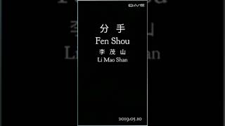 Fen Shou 分手 - Li Mao Shan 李茂山 (HQ _ Audiophile)