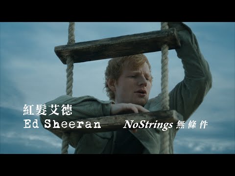 紅髮艾德 Ed Sheeran - No Strings (華納官方中字版)