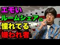 【俺らエモくね？w】アツい仲間とのルームシェア生活で退廃的なモラトリアム期間を過ごしたいThe大学生