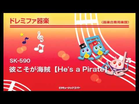《ドレミファ器楽》彼こそが海賊【He's a Pirate】