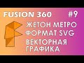 Fusion 360 #9 / Жетон метро / SVG / Векторная графика