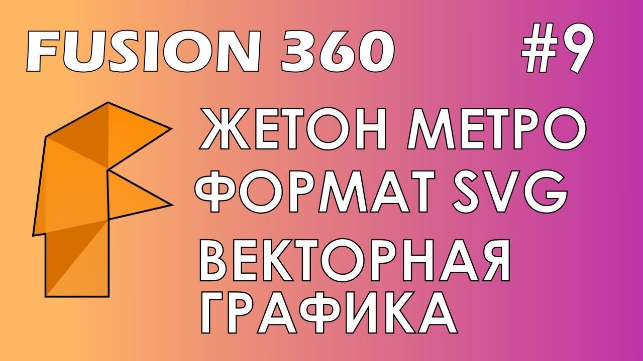 Fusion 360 #9 / Жетон метро / SVG / Векторная графика