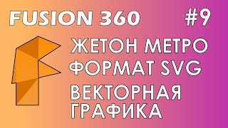 Fusion 360 #9 / Жетон метро / SVG / Векторная графика
