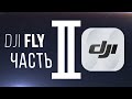 Обзор DJI FLY часть II