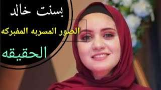 صور بسنت خالد التي تسببت لما حدث لها وما فعلوه بالمتهمين!!!