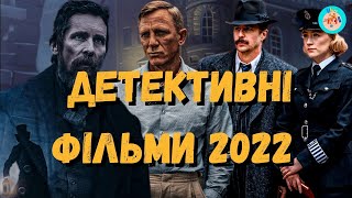 Детективні фільми 2022 року