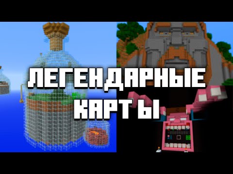 Самые Известные Карты В Майнкрафт / Топ 10 Карт Minecraft / Легендарные Карты