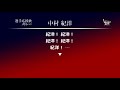 選手応援歌メドレー 中村紀洋 [MIDI]
