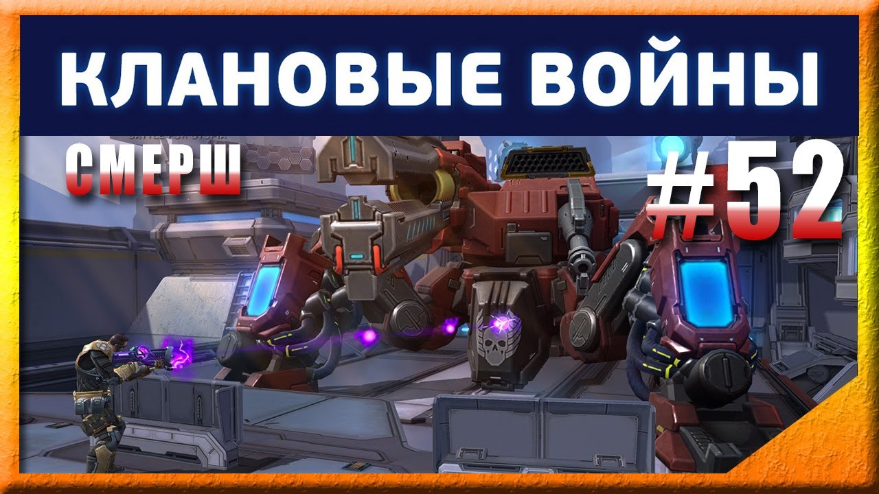 КЛАНОВЫЕ ВОЙНЫ vs СМЕРШ в 💫 Эволюция 2: Битва за Утопию 💫 №52