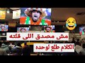 مش مصدق اللى قلته وانا بشجع المغرب فرحة المصريين بفوز المنتخب المغربي 