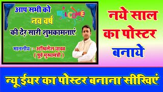 नव वर्ष की हार्दिक शुभकामनाएं का पोस्टर कैसे बनाये || Mobile Se Naye Saal Ka Poster Banana Sikhe ! screenshot 5