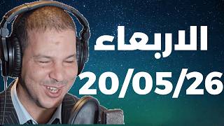 Samir layl 20/05/2026 | سمير الليل الحلقة الكاملة ليوم الاربعاء