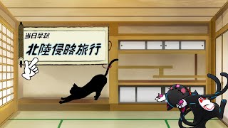 中部あらため北陸侵略旅行に行く～その後の化け猫の行方を知るものはいない～