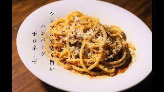 【パスタ】簡単で凄く美味しい　ハンバーグボロネーゼの作り方【簡単激ウマ】