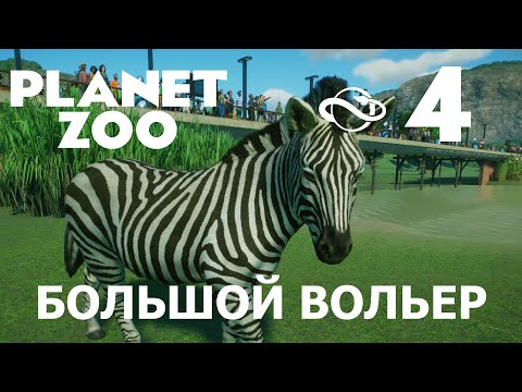 Planet Zoo | Большой африканский вольер #4