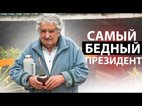 Хосе Мухика - Самый Бедный Президент в Мире