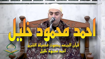 الشيخ احمد محمود خليل  - ما تيسر من سورة الانبياء | قران الجمعه من مسجد الحصري
