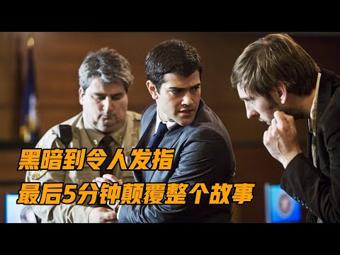 黑暗到令人发指，一部讲述司法界黑幕的冷门悬疑片，结局反转