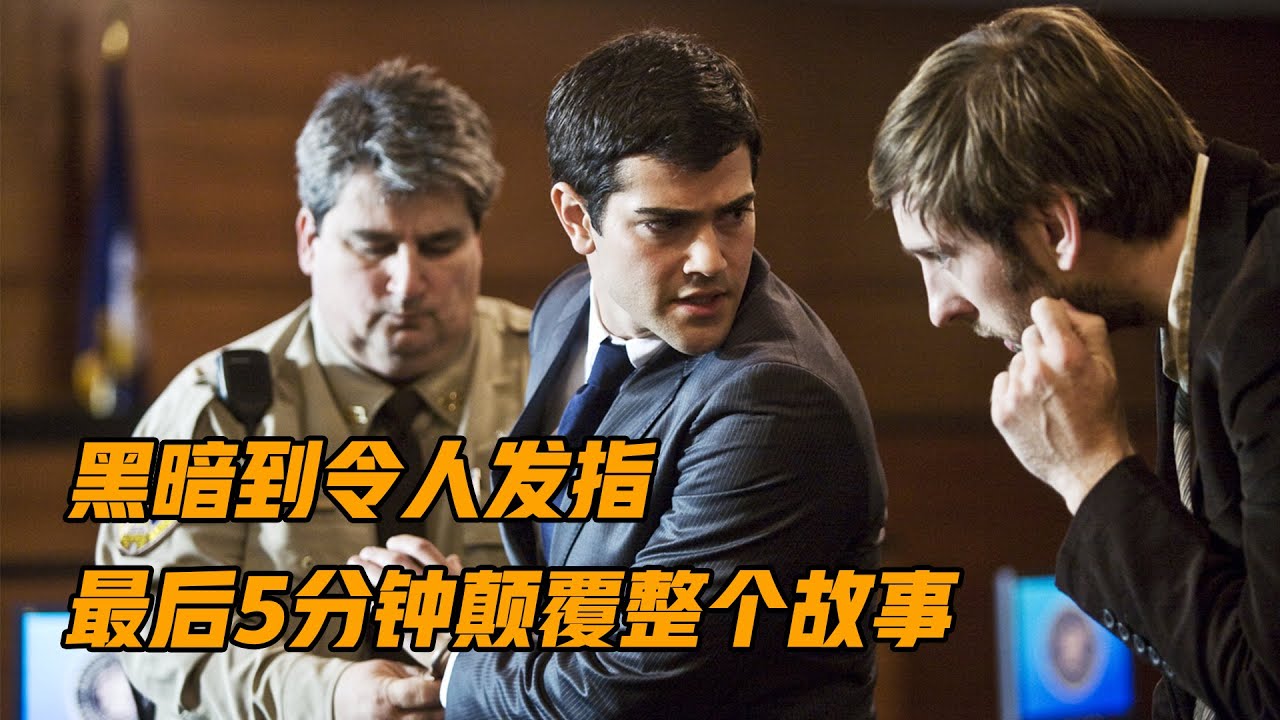 黑暗到令人发指，一部讲述司法界黑幕的冷门悬疑片，结局反转