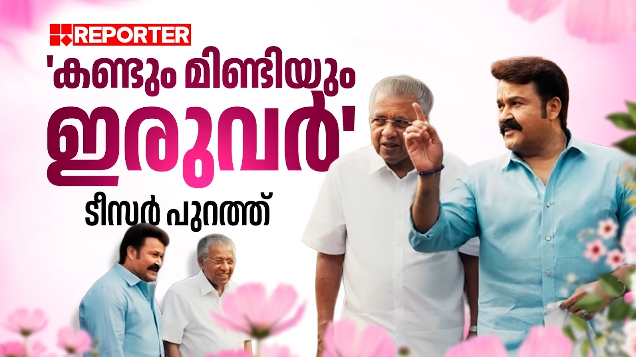 'എന്റെ സിനിമകളിലെ ഏതെങ്കിലും ഡയലോഗ് അറിയുമോ?'; മോഹൻലാൽ-പിണറായി വിജയൻ അഭിമുഖം ടീസർ പുറത്ത്