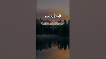 وَمَا أُبَرِّئُ نَفْسِي ۚ إِنَّ النَّفْسَ لَأَمَّارَةٌ بِالسُّوءِ سورة يوسف محمد صديق المنشاوى رحمة