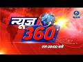 न्यूज़ 360 । News 360 - 08 PM | DDUP