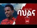 Teklay equib wedi qeshi bahlina  new ethiopian tigrigna music 2020