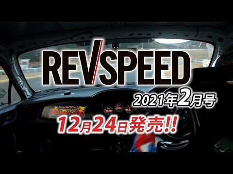 REVSPEED 2021年2月号 付録DVDダイジェスト12月24日発売　マガジン＋DVDで1000円＋税