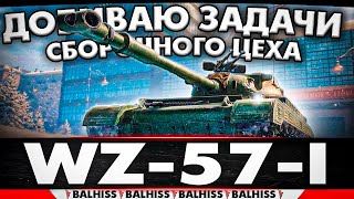 ПРОВЕРКА ПРЕМА ИЗ СБОРОЧНОГО ЦЕХА ● WZ-57-I ● СТРИМ BALHISS