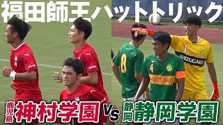 【ハイライト】神村学園が静岡学園を7-0で圧倒！高校No.1ストライカー福田師王ハットトリックの活躍｜サッカー・ユースワールドチャレンジ・プレ大会2022 神村学園 vs 静岡学園