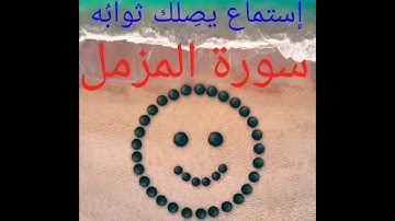 سورة المزمل كاملة، بصوت القارئ الشيخ عبد الرحمن مسعد 💚❤️تلاوة تريح القلب 💮🌸