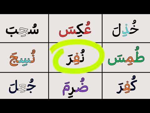 كلمات ثلاثية لتعلم القراءة في منزلك مقطع لكل من يعاني من مشكلة القراءة 