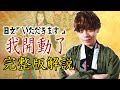 外國人把整首「我開動了」和歌唱出來嚇死日本老婆。「いただきます」的含義【日本大解説#5】