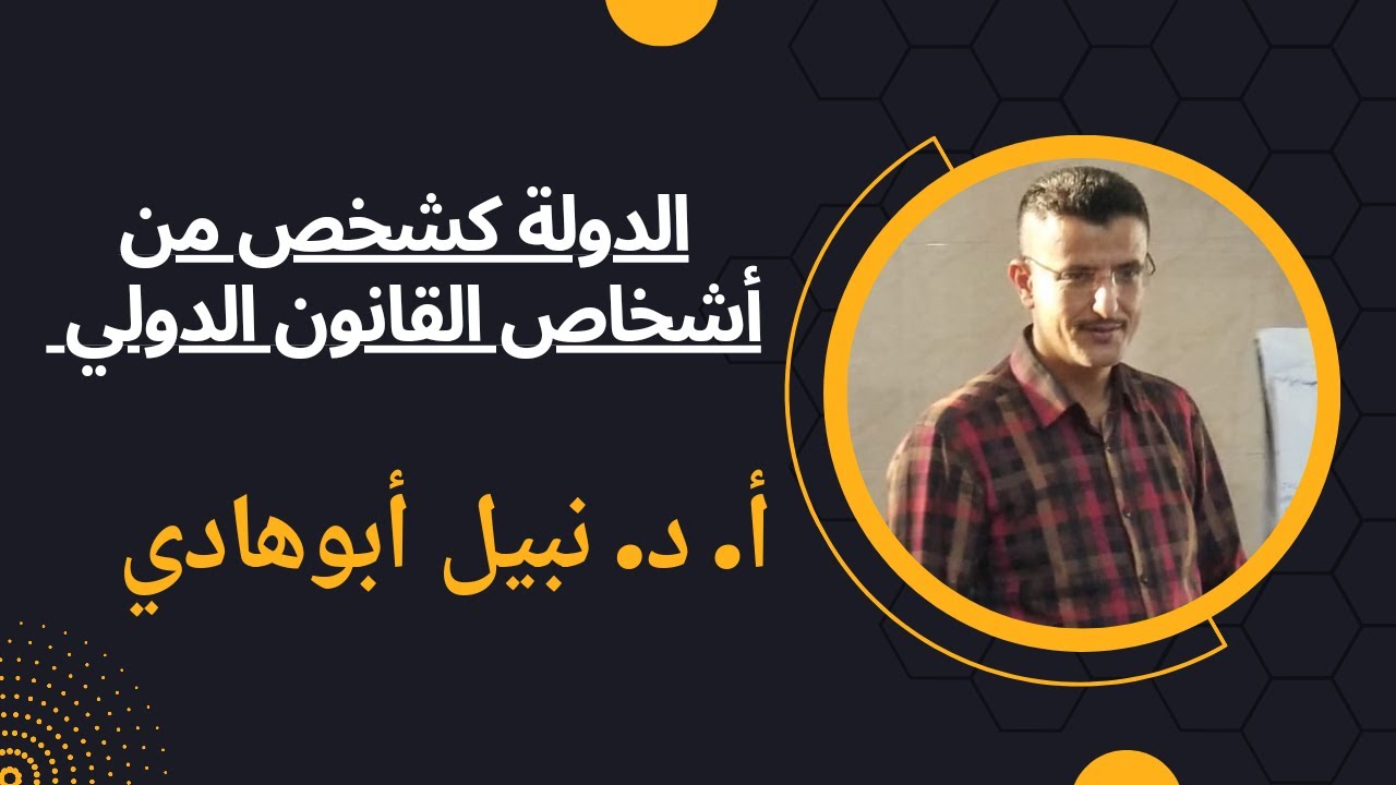 أجمل شرح عن أركان قيام الدول | كيفية تعيين الحدود؟؟ | ج ١ | الدول كشخص من أشخاص القانون الدولي