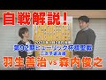 羽生善治九段との2年8カ月ぶりの対戦を解説します