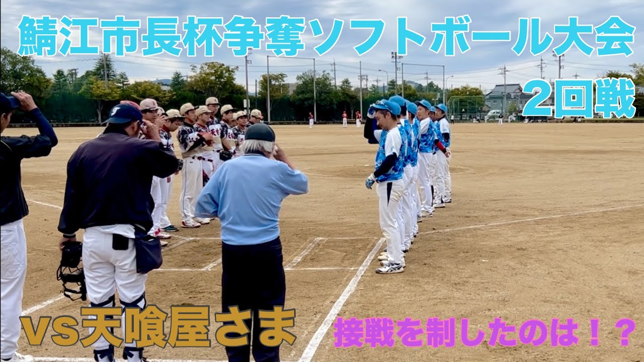 【鯖江市長杯】vs天喰屋さま　秋の鯖江市の大会は抽選の結果2回戦から！　相手は、前チームの時のライバルチーム