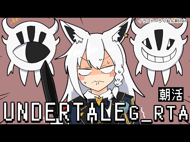 【朝活】UNDERTALE：GルートRTA 【 ホロライブ/白上フブキ 】のサムネイル