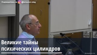 Торсунов О.Г.  Великие тайны психических цилиндров