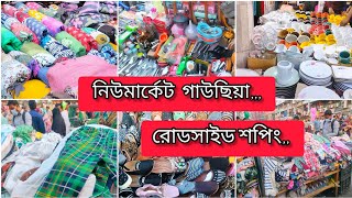 Dhaka New Market Street Shop Explore-2023 | নিউমার্কেট রোডসাইড কালেকশন,গাউসিয়া মার্কেটে চাদর,