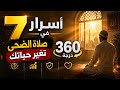 7 كنوز في صلاة الضحى إذا عرفتها لن تتركها